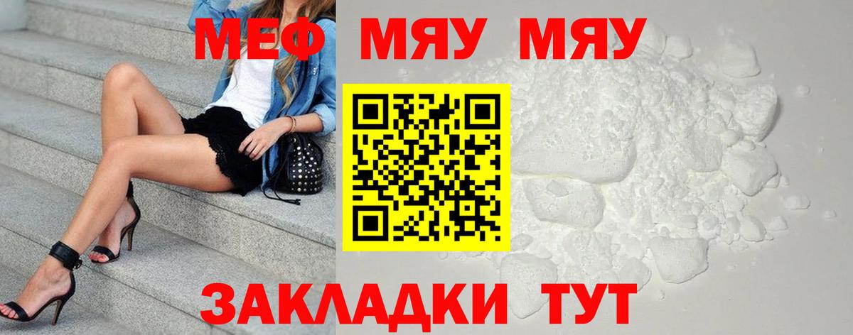 Меф мяу мяу мука Белая Калитва